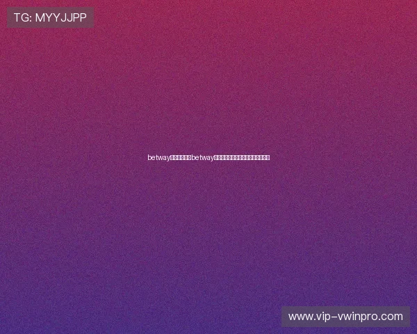 betway官网：如何在betway官网参与世界杯专项投注与赢取大奖